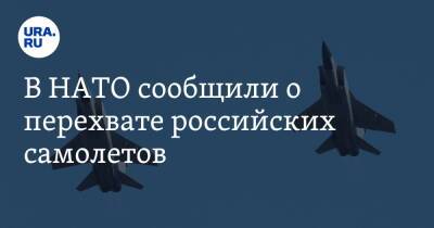 В НАТО сообщили о перехвате российских самолетов