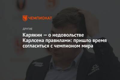 Карякин — о недовольстве Карлсена правилами: пришло время согласиться с чемпионом мира