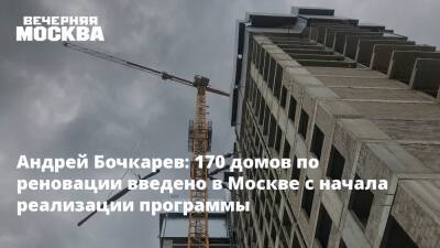 Андрей Бочкарев сообщил о вводе в эксплуатацию 170 домов в Москве по реновации