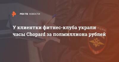 У клиентки фитнес-клуба украли часы Chopard за полмиллиона рублей - ren.tv - Москва - Москва - Фитнес