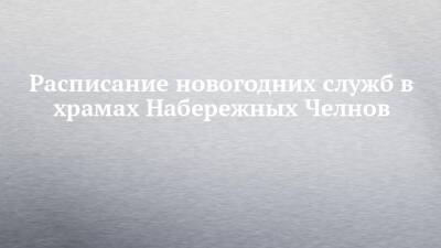 Николай Чудотворец - Расписание новогодних служб в храмах Набережных Челнов - chelny-izvest.ru - Набережные Челны - Орел