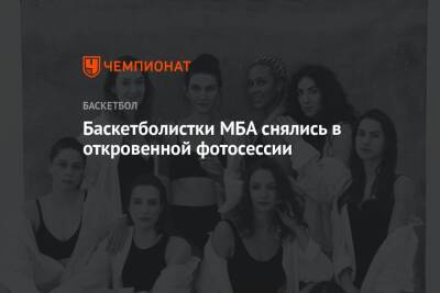 Баскетболистки МБА снялись в откровенной фотосессии