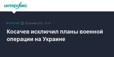 Косачев заявил, что РФ имеет право применять ВС при нападении на ее граждан за рубежом
