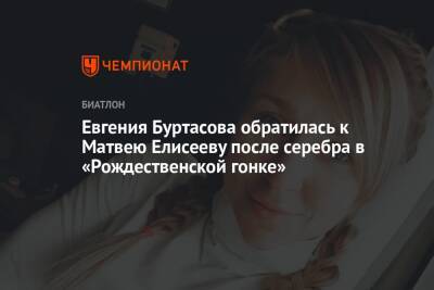 Евгения Буртасова обратилась к Матвею Елисееву после серебра в «Рождественской гонке»