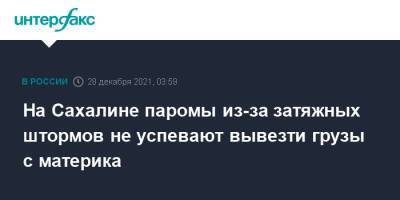 На Сахалине паромы из-за затяжных штормов не успевают вывезти грузы с материка