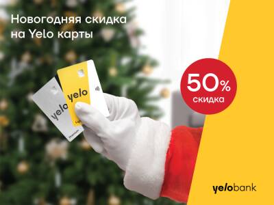 Акция на Yelo карты - скидка 50%!