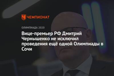 Вице-премьер РФ Дмитрий Чернышенко не исключил проведения ещё одной Олимпиады в Сочи