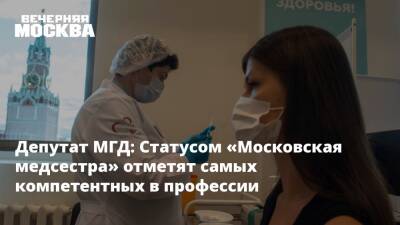 Депутат МГД: Статусом «Московская медсестра» отметят самых компетентных в профессии