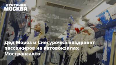 Дед Мороз и Снегурочка поздравят подмосковных пассажиров с Новым годом на автовокзалах Мострансавто