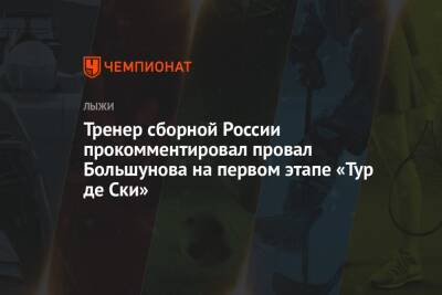 Тренер сборной России прокомментировал провал Большунова на первом этапе «Тур де Ски»