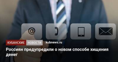 Россиян предупредили о новом способе хищения денег - kubnews.ru - Россия