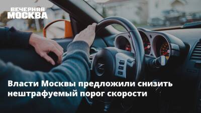 Москва предложила правительству вдвое снизить нештрафуемый порог скорости