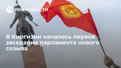 В Киргизии началось первое заседание парламента седьмого созыва
