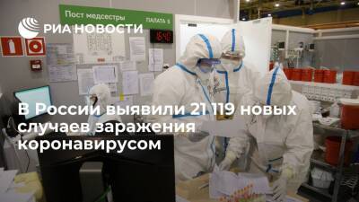 В России за сутки выявили 21 119 новых случаев заражения коронавирусом