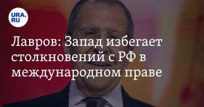 Лавров: Запад избегает столкновений с РФ в международном праве