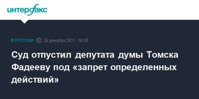Суд отпустил депутата думы Томска Фадееву под «запрет определенных действий»