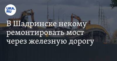 В Шадринске некому ремонтировать мост через железную дорогу
