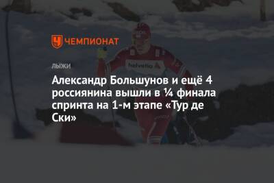 Александр Большунов и ещё 4 россиянина вышли в ¼ финала спринта на 1-м этапе «Тур де Ски»