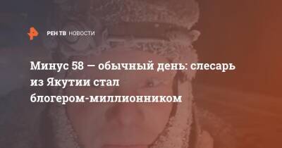 Минус 58 - обычный день: слесарь из Якутии стал блогером-миллионником