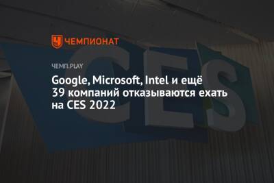 Google, Microsoft, Intel и ещё 39 компаний отказываются ехать на CES 2022