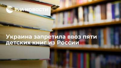 Госкомитет телевидения и радиовещания Украины запретил ввоз пяти детских книг из России