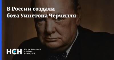 В России создали бота Уинстона Черчилля