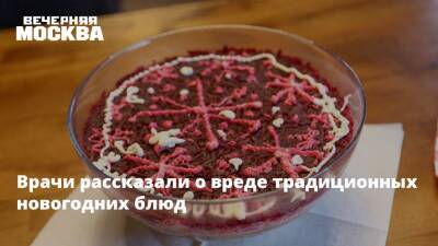 Врачи рассказали о вреде традиционных новогодних блюд - vm.ru