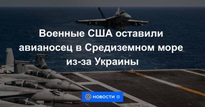 Военные США оставили авианосец в Средиземном море из-за Украины
