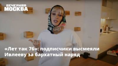 Анастасия Ивлеева - «Лет так 76»: подписчики высмеяли Ивлееву за бархатный наряд - vm.ru