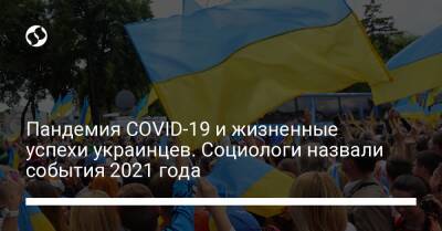 Пандемия COVID-19 и жизненные успехи украинцев. Социологи назвали события 2021 года