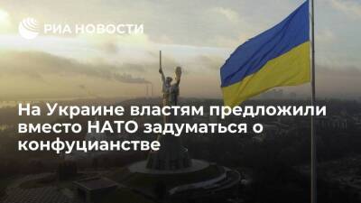 Политолог Лазарев: Украине вместо НАТО стоит задуматься о конфуцианстве