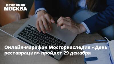 Онлайн-марафон Мосгорнаследия «День реставрации» пройдет 29 декабря