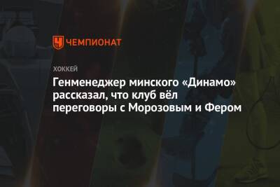Генменеджер минского «Динамо» рассказал, что клуб вёл переговоры с Морозовым и Фером