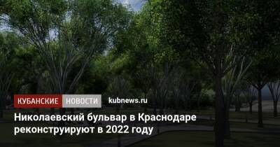 Николаевский бульвар в Краснодаре реконструируют в 2022 году