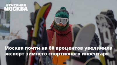 Москва почти на 80 процентов увеличила экспорт зимнего спортивного инвентаря