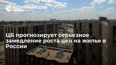 ЦБ прогнозирует серьезное замедление роста цен на жилье в России