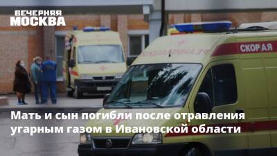 Мать и сын погибли после отравления угарным газом в Ивановской области