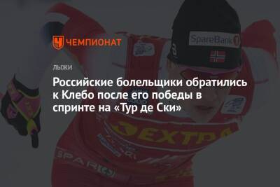 Российские болельщики обратились к Клебо после его победы в спринте на «Тур де Ски»