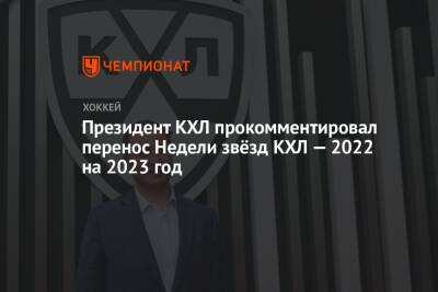 Президент КХЛ прокомментировал перенос Недели Звёзд КХЛ — 2022 на 2023 год