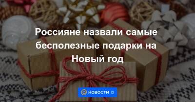 Россияне назвали самые бесполезные подарки на Новый год