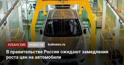 В правительстве России ожидают замедления роста цен на автомобили