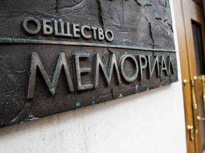 В России ликвидировали общество «Мемориал»* за антисоветскую агитацию и пропаганду