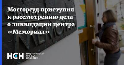 Мосгорсуд приступил к рассмотрению дела о ликвидации центра «Мемориал» - nsn.fm - Россия