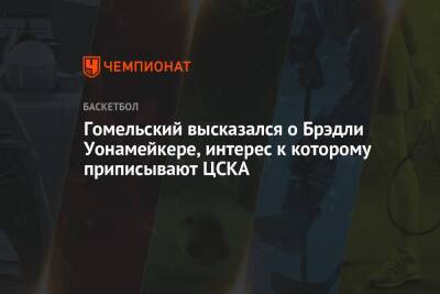 Гомельский высказался о Брэдли Уонамейкере, интерес к которому приписывают ЦСКА
