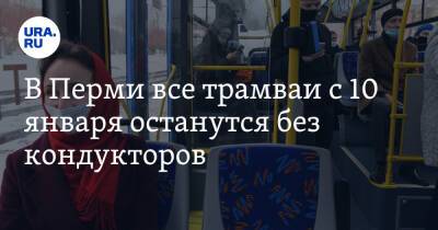 В Перми все трамваи с 10 января останутся без кондукторов