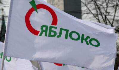 Партия «Яблоко» исключила 98 членов, среди которых Беседина, Гонгальский и Русакова