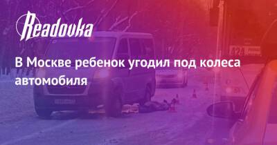 В Москве ребенок угодил под колеса автомобиля