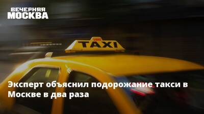 Михаил Михайлов - Эксперт объяснил подорожание такси в Москве в два раза - vm.ru - Москва