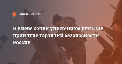 В Киеве сочли унижением для США принятие гарантий безопасности России