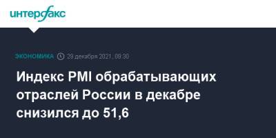 Индекс PMI обрабатывающих отраслей России в декабре снизился до 51,6
